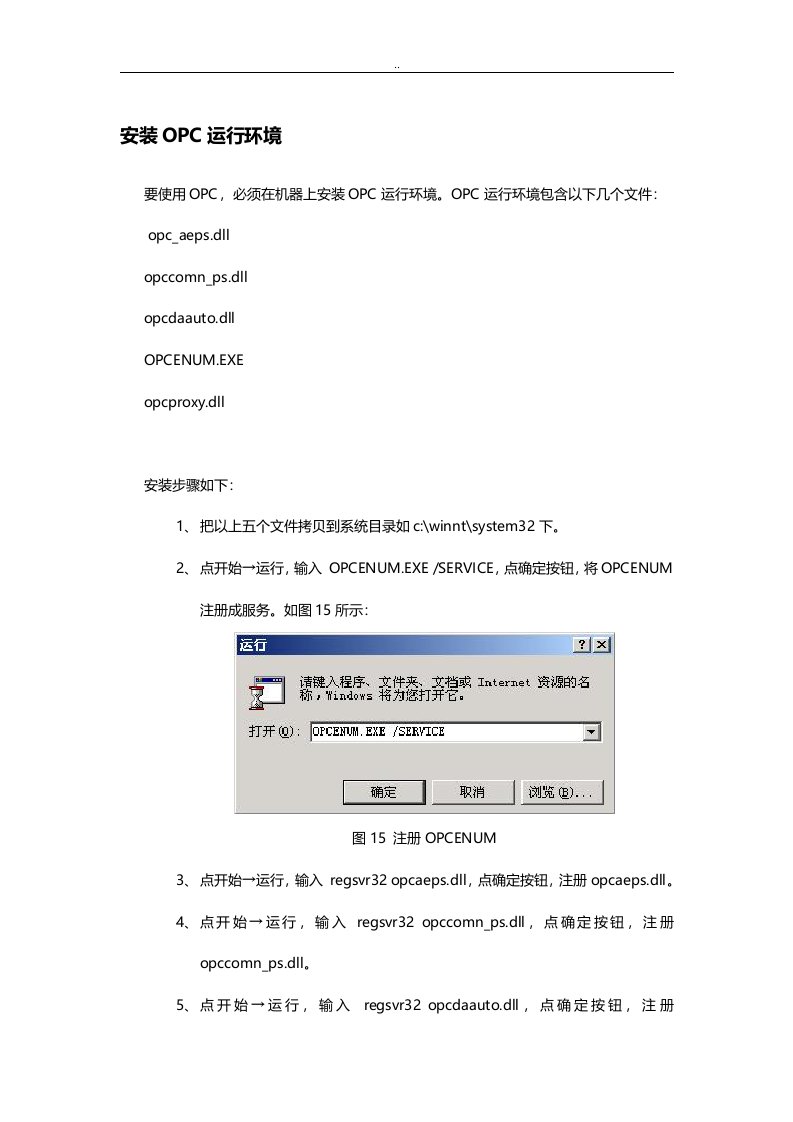 安装opc运行环境