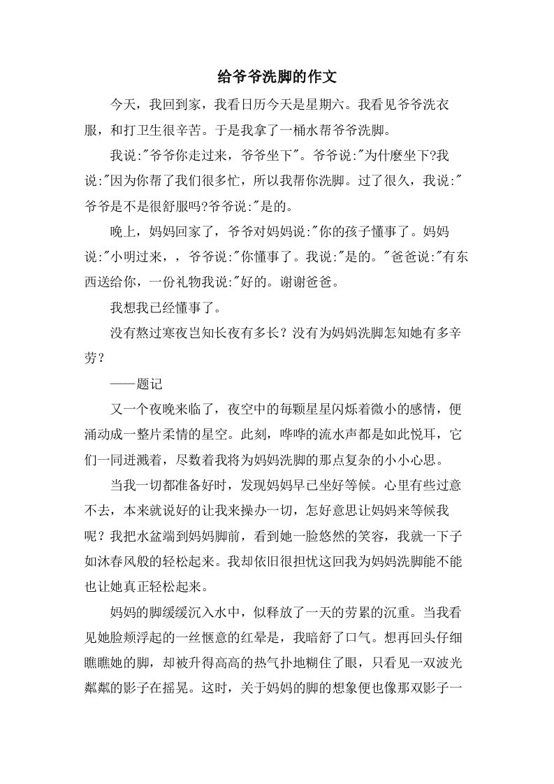 给爷爷洗脚的作文