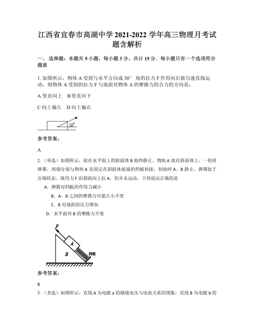 江西省宜春市高湖中学2021-2022学年高三物理月考试题含解析