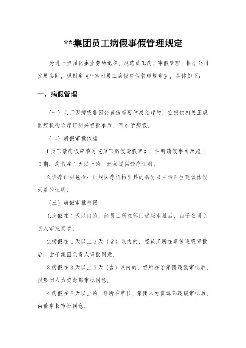 集团员工病假事假管理规定