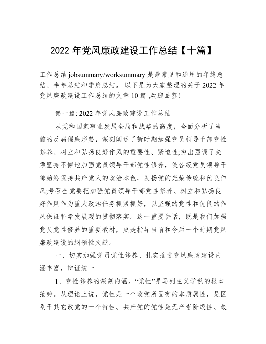 2022年党风廉政建设工作总结【十篇】