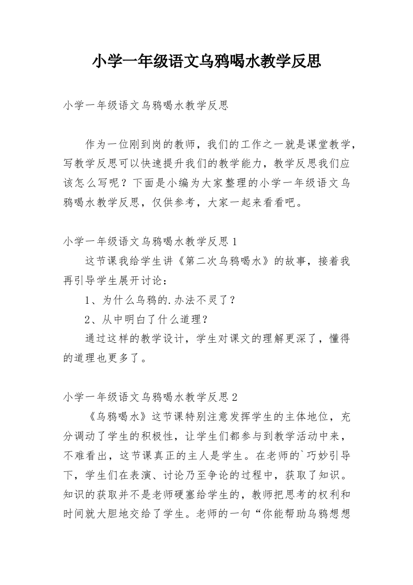 小学一年级语文乌鸦喝水教学反思