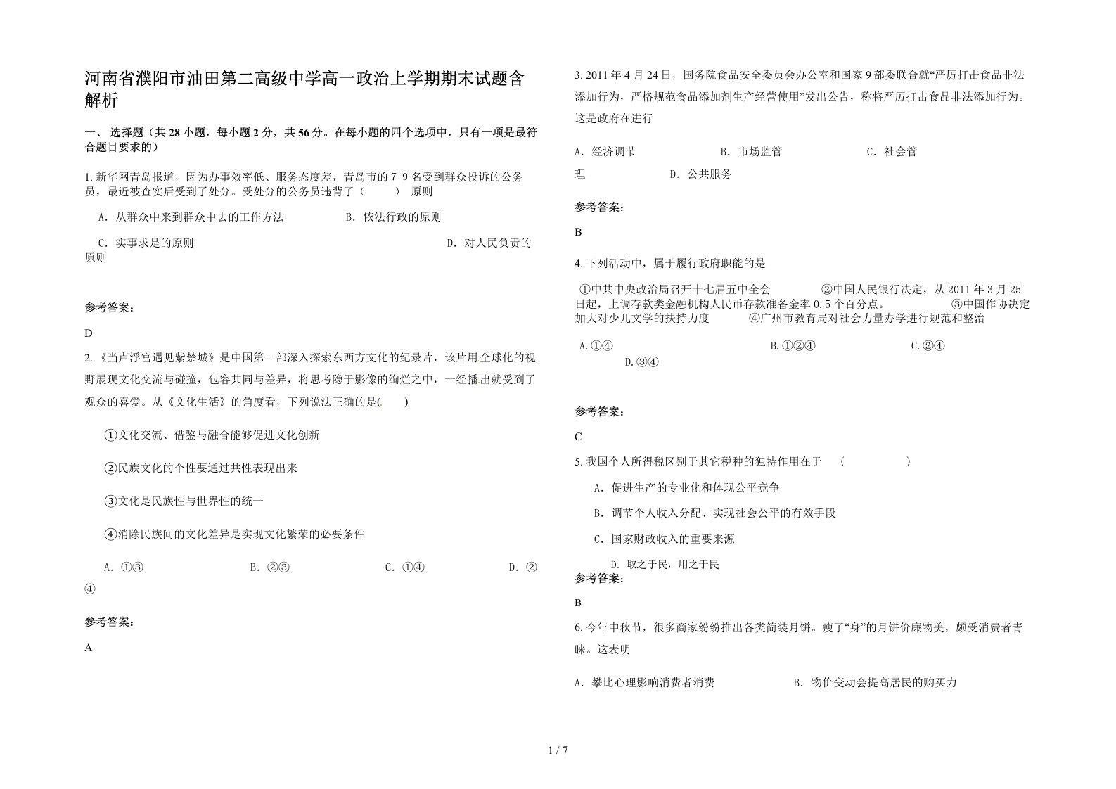 河南省濮阳市油田第二高级中学高一政治上学期期末试题含解析