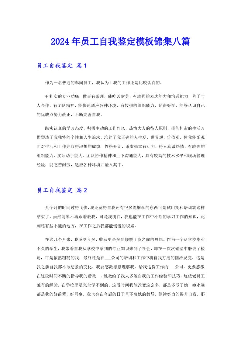 2024年员工自我鉴定模板锦集八篇