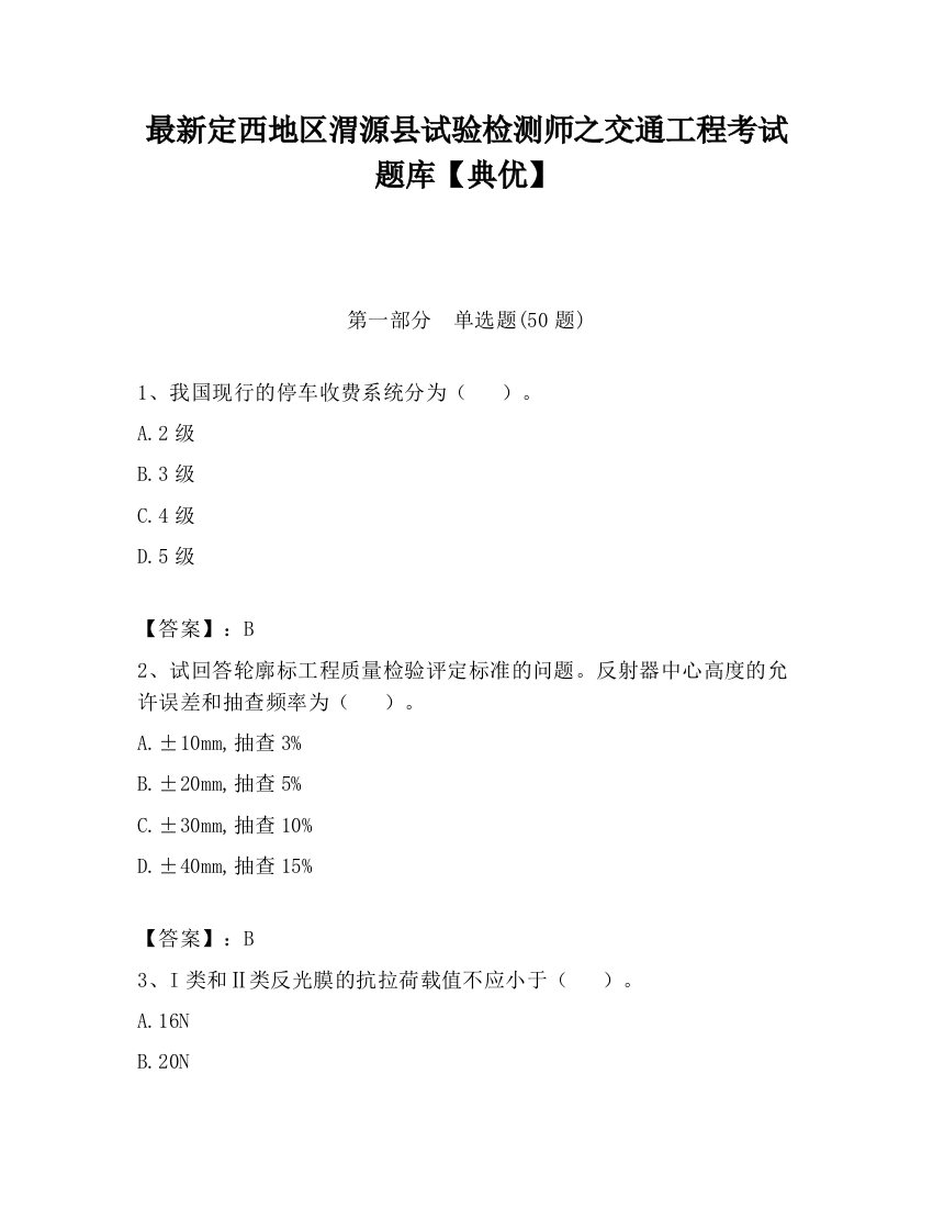 最新定西地区渭源县试验检测师之交通工程考试题库【典优】