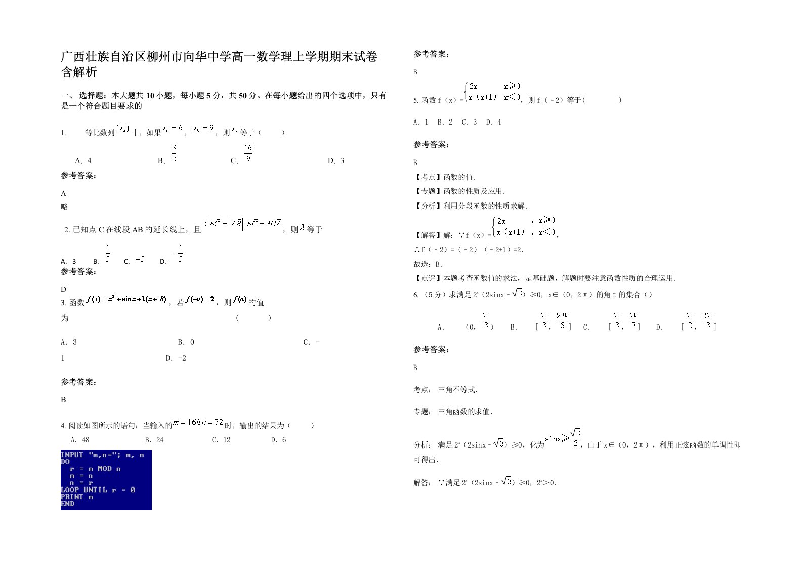 广西壮族自治区柳州市向华中学高一数学理上学期期末试卷含解析