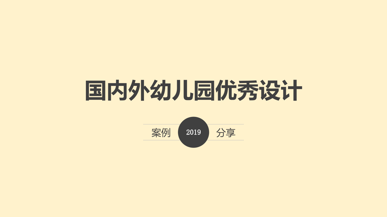 国内外优秀幼儿园设计案例分享