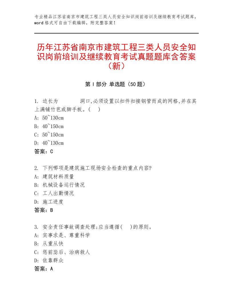 历年江苏省南京市建筑工程三类人员安全知识岗前培训及继续教育考试真题题库含答案（新）