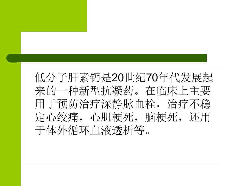 低分子肝素注射方法教学资料