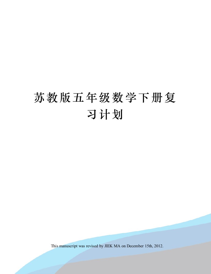 苏教版五年级数学下册复习计划