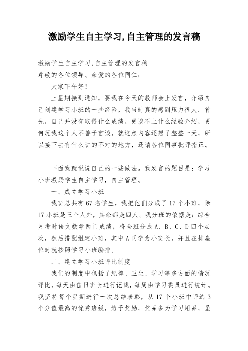 激励学生自主学习,自主管理的发言稿