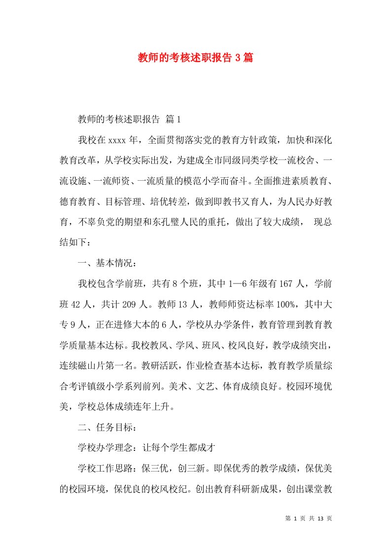 教师的考核述职报告3篇