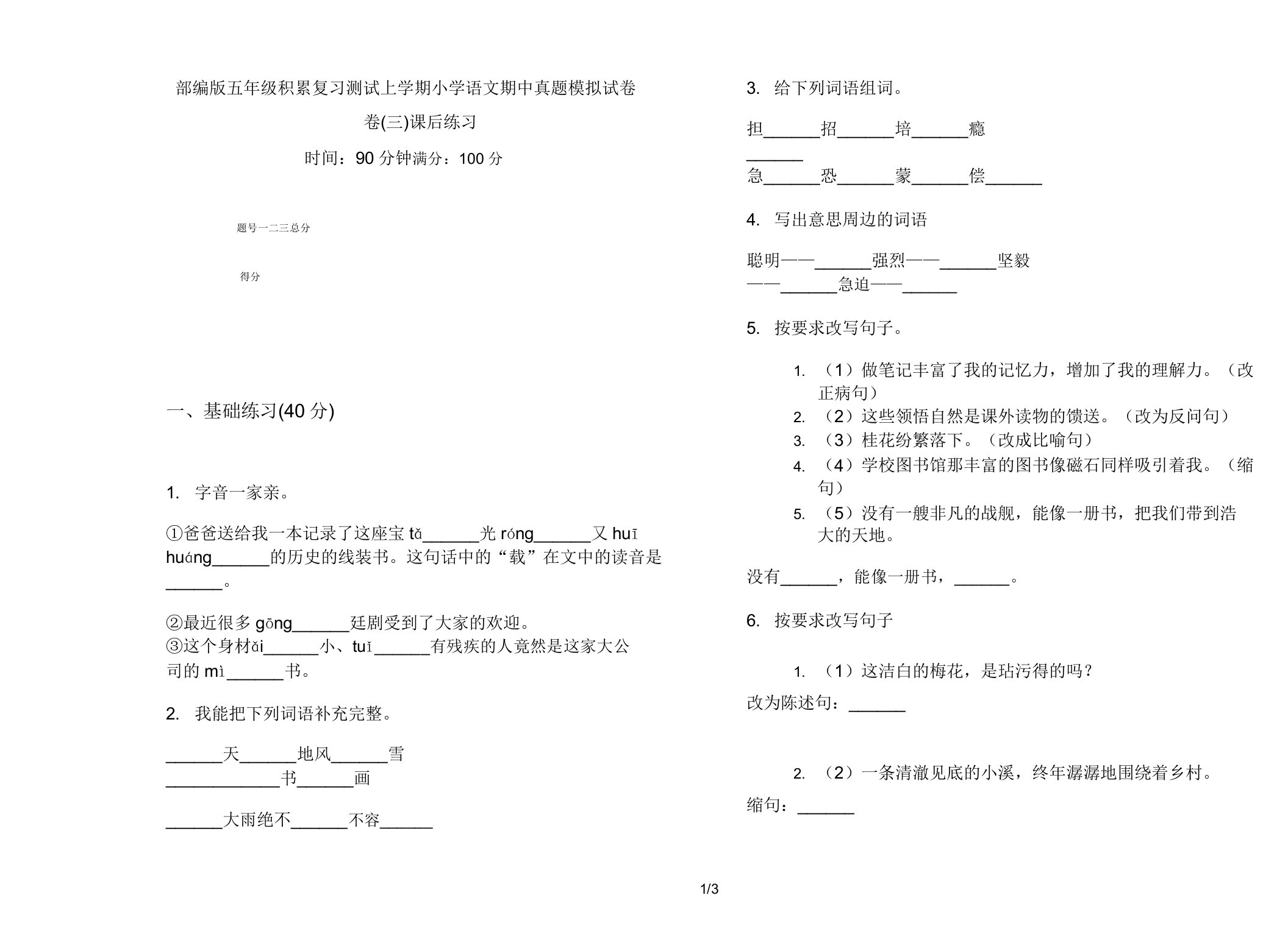 部编版五年级积累复习测试上学期小学语文期中真题模拟试卷卷课后练习