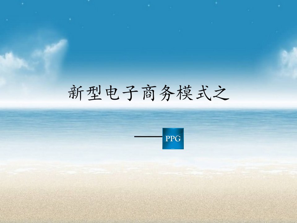 新型电子商务模式之PPG