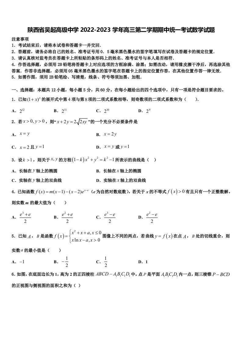 陕西省吴起高级中学2022-2023学年高三第二学期期中统一考试数学试题