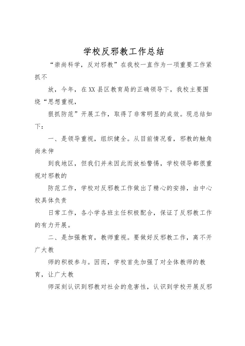 2022学校反邪教工作总结