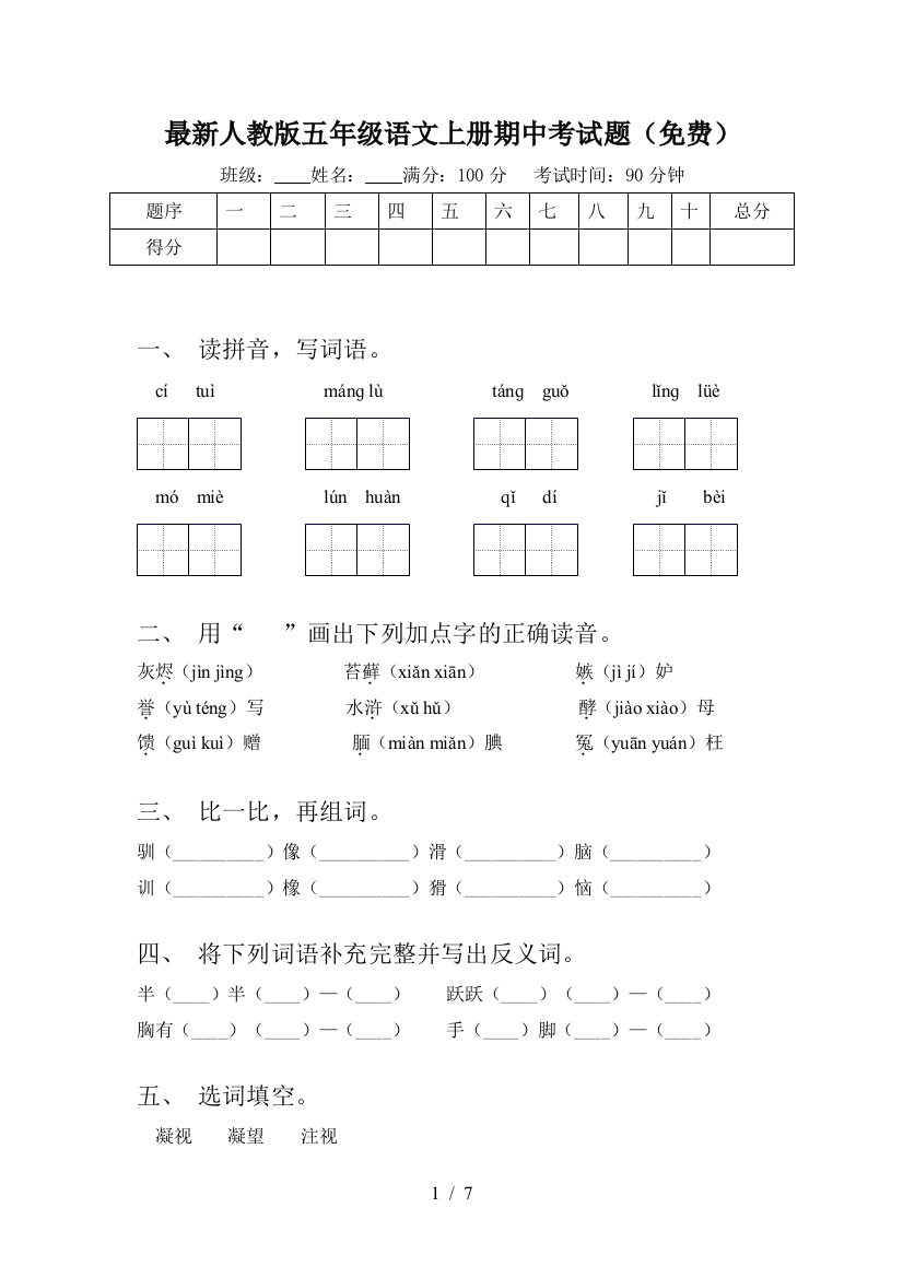 最新人教版五年级语文上册期中考试题(免费)