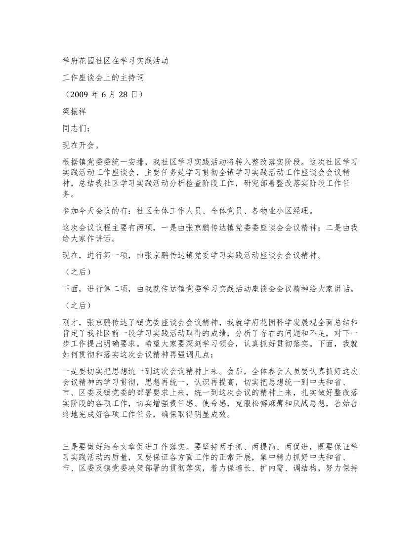 学府花园社区在学习实践活动座谈会讲话