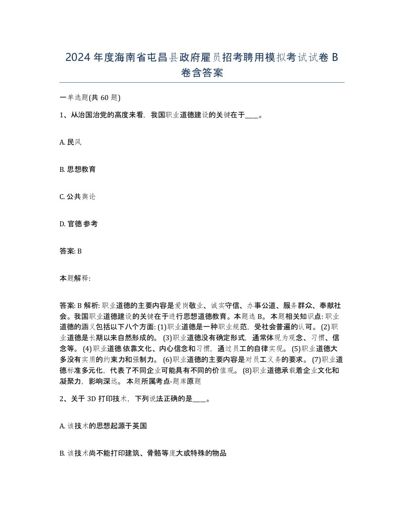 2024年度海南省屯昌县政府雇员招考聘用模拟考试试卷B卷含答案