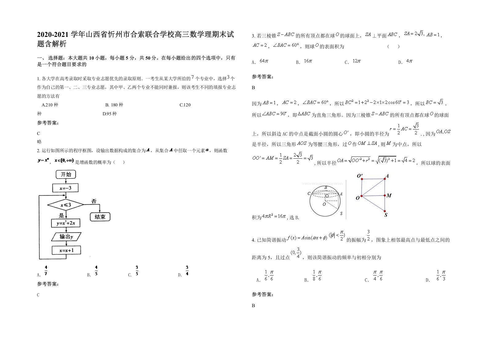 2020-2021学年山西省忻州市合索联合学校高三数学理期末试题含解析