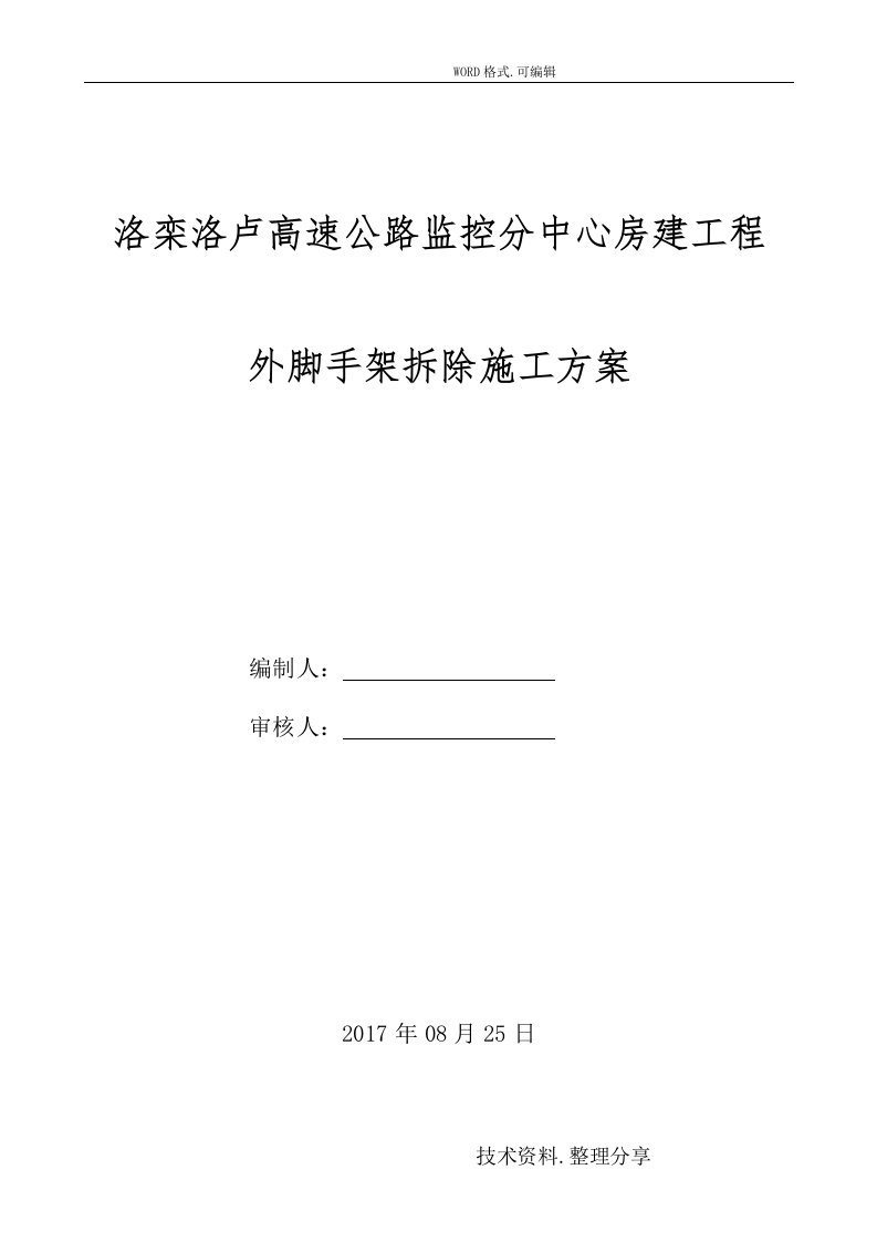 外脚手架拆除施工组织方案