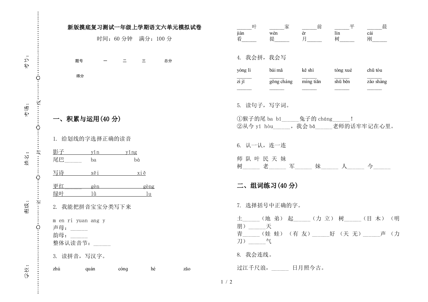 新版摸底复习测试一年级上学期语文六单元模拟试卷