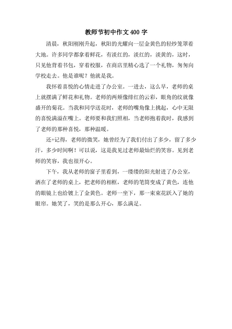 教师节初中作文400字