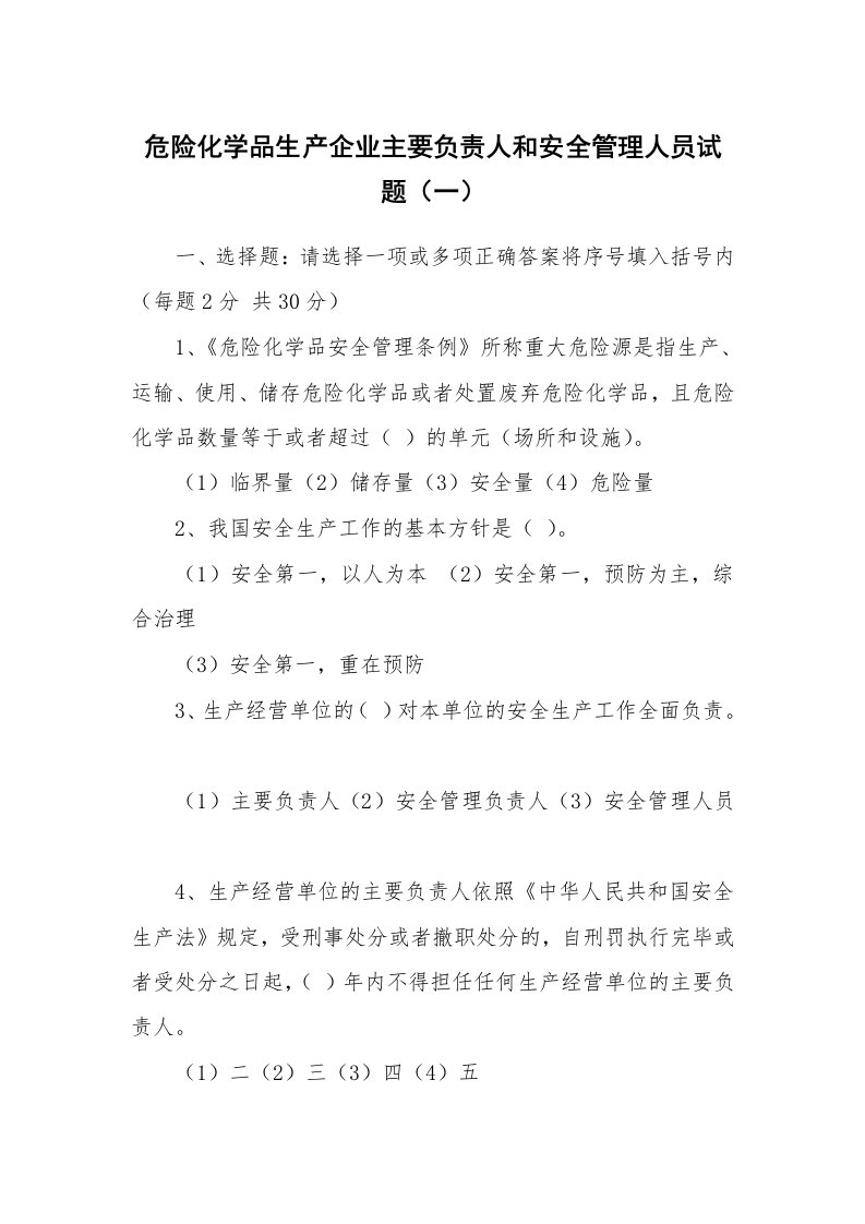 安全教育_安全试题_危险化学品生产企业主要负责人和安全管理人员试题（一）