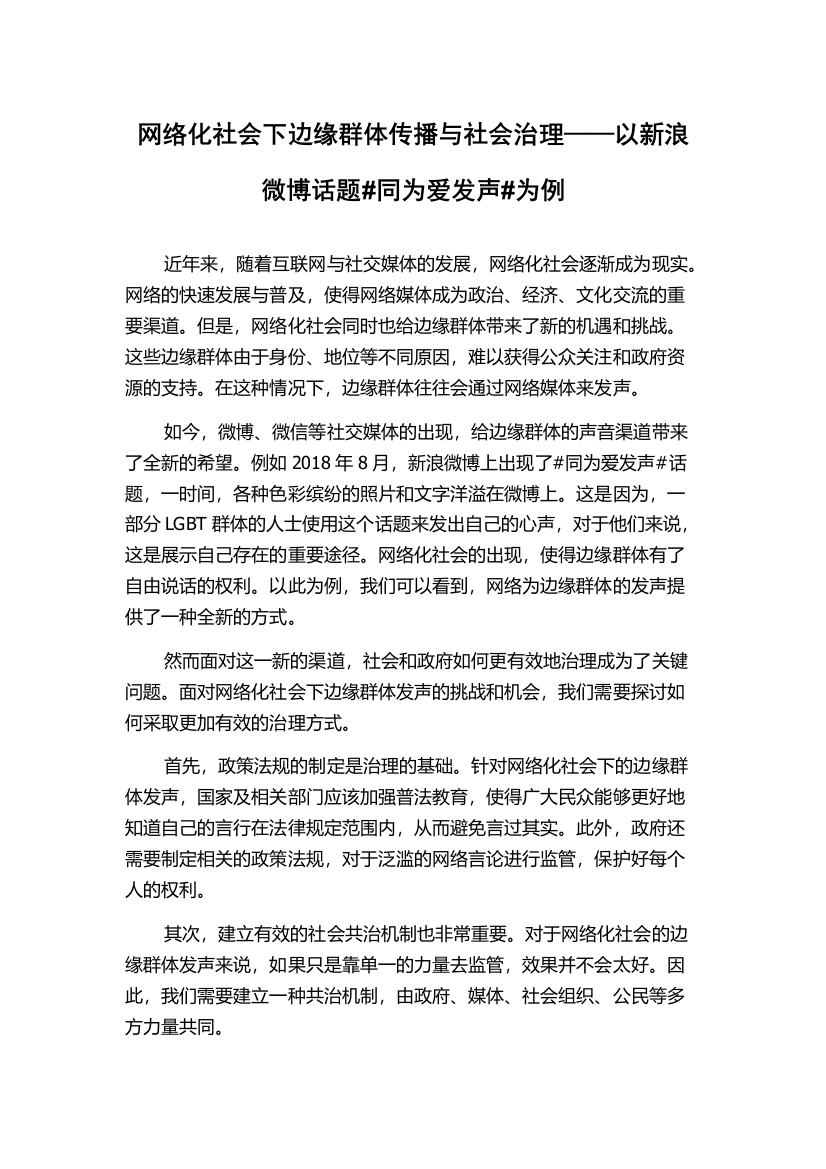 网络化社会下边缘群体传播与社会治理——以新浪微博话题#同为爱发声#为例