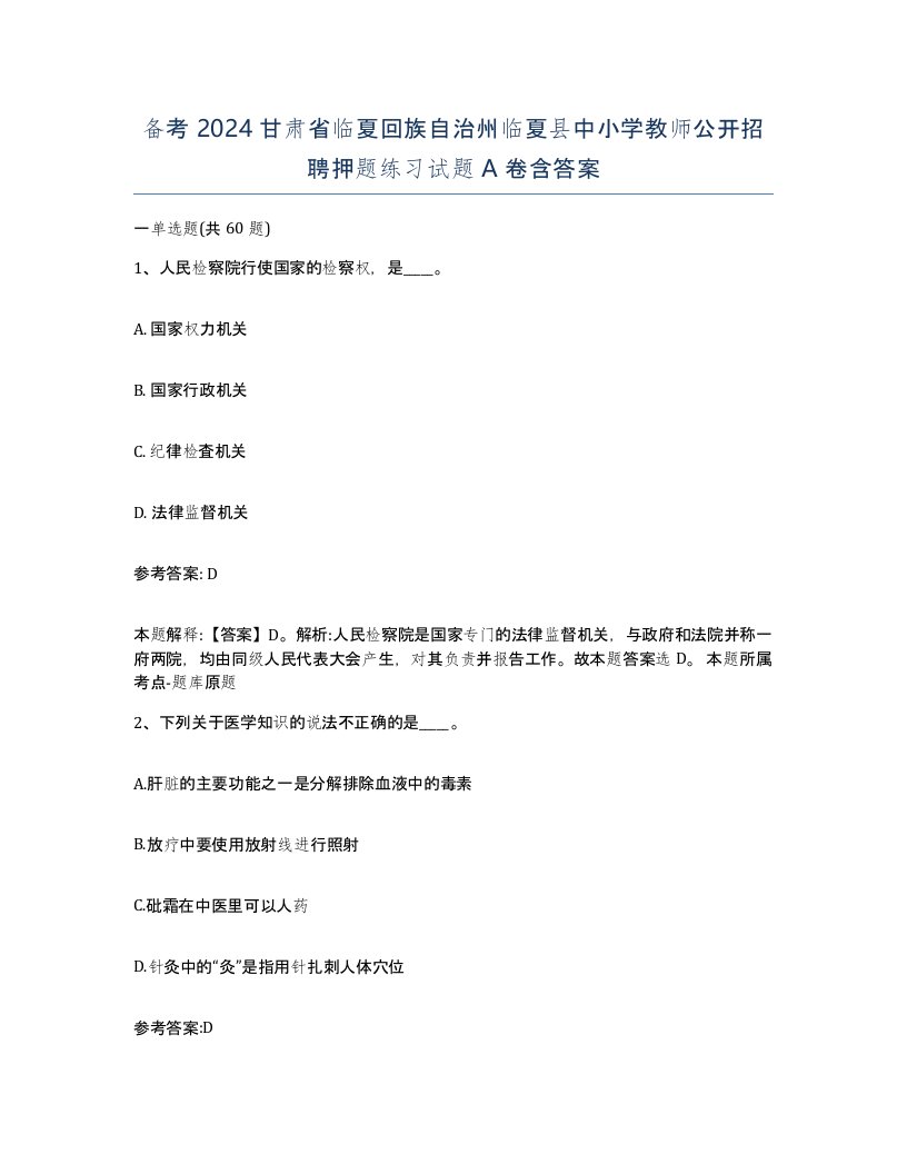 备考2024甘肃省临夏回族自治州临夏县中小学教师公开招聘押题练习试题A卷含答案