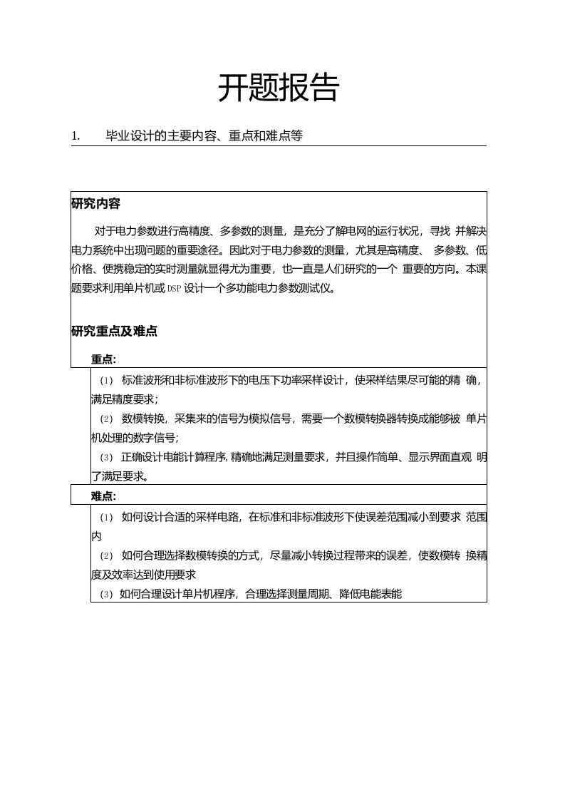 基于单片机的数字电能表设计-开题报告