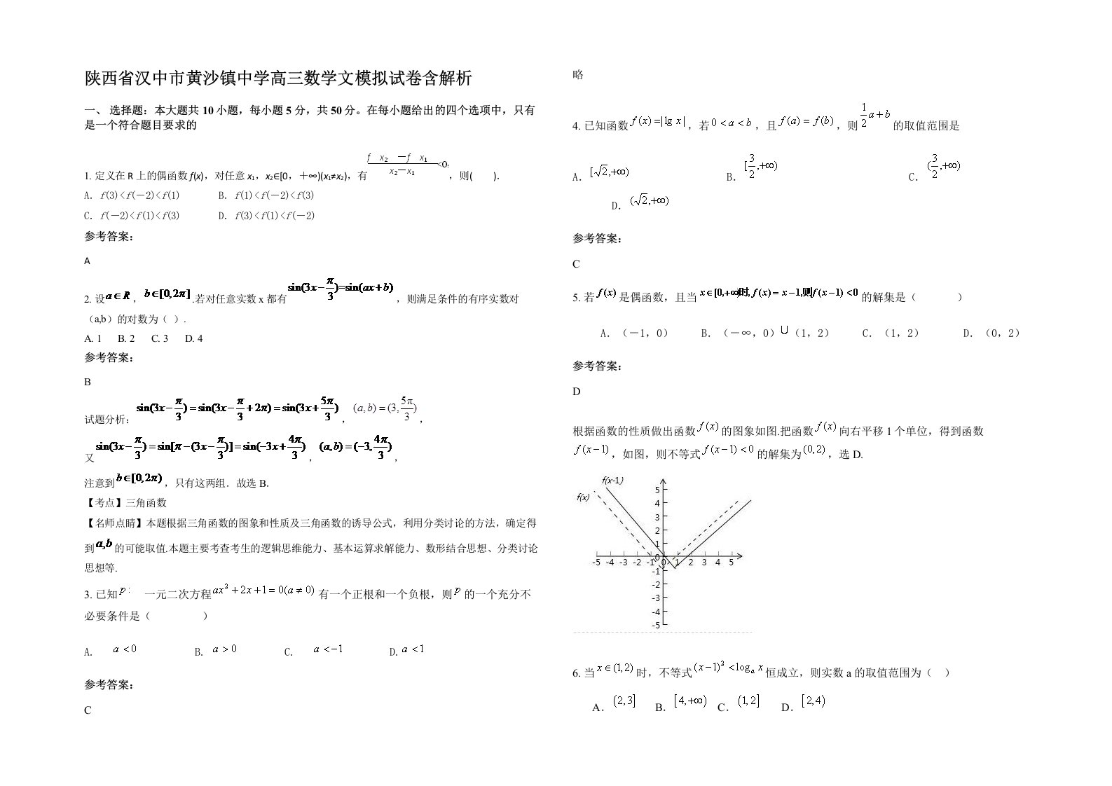 陕西省汉中市黄沙镇中学高三数学文模拟试卷含解析