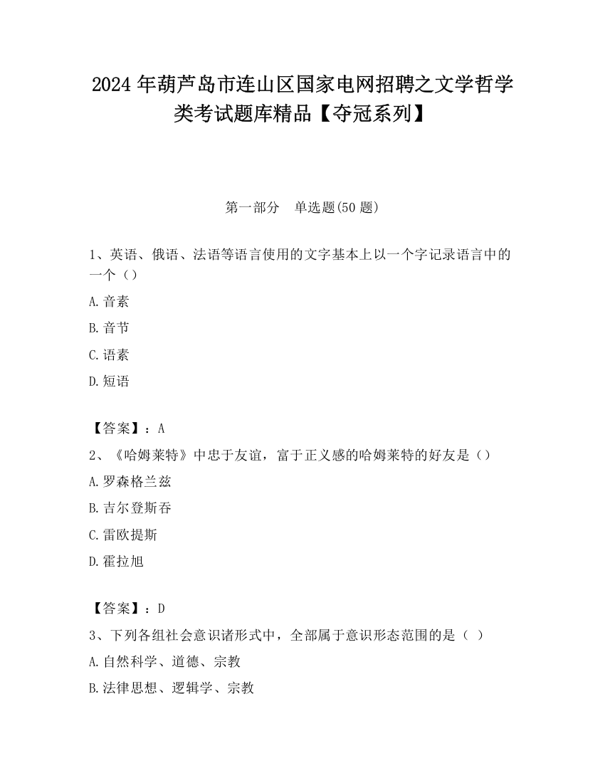 2024年葫芦岛市连山区国家电网招聘之文学哲学类考试题库精品【夺冠系列】