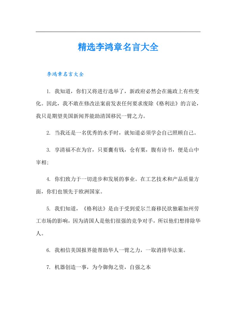 精选李鸿章名言大全