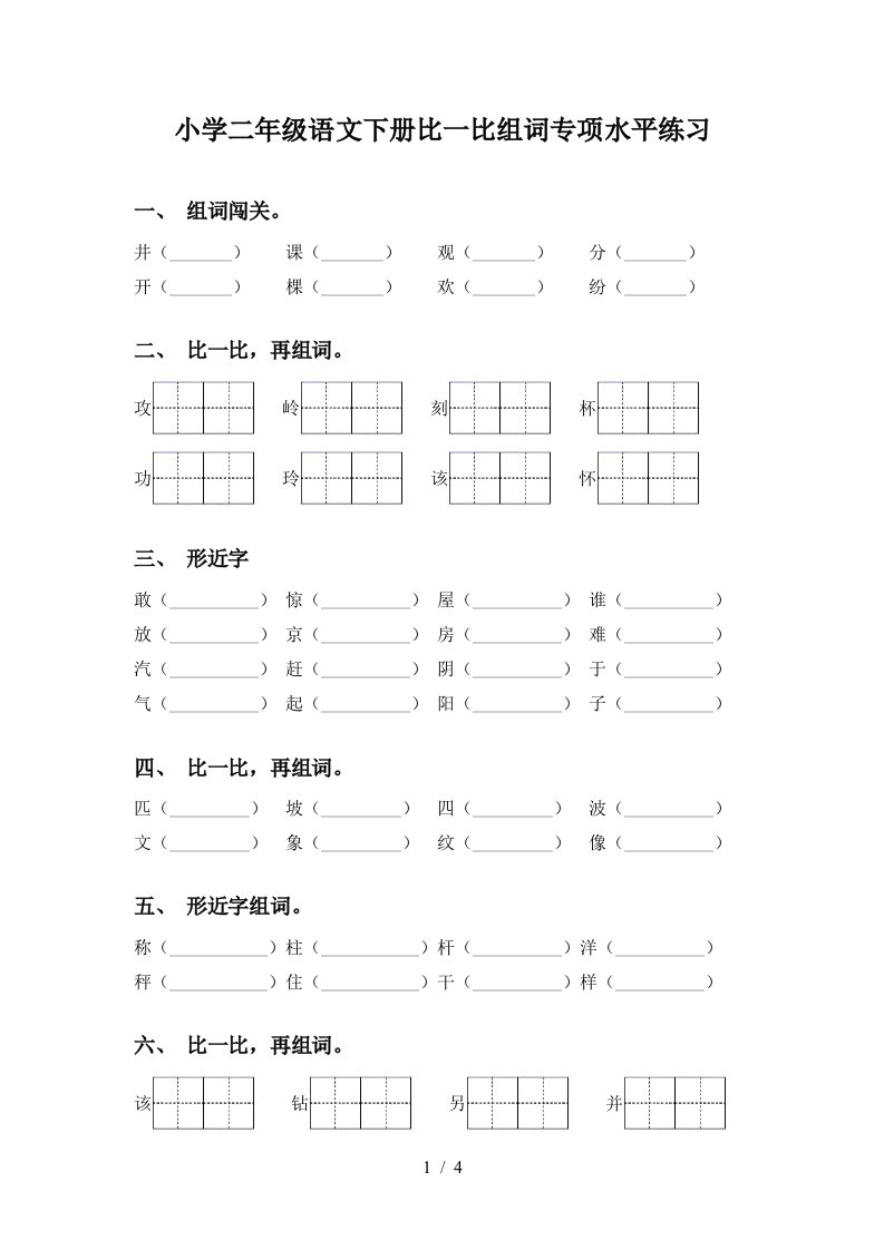 小学二年级语文下册比一比组词专项水平练习