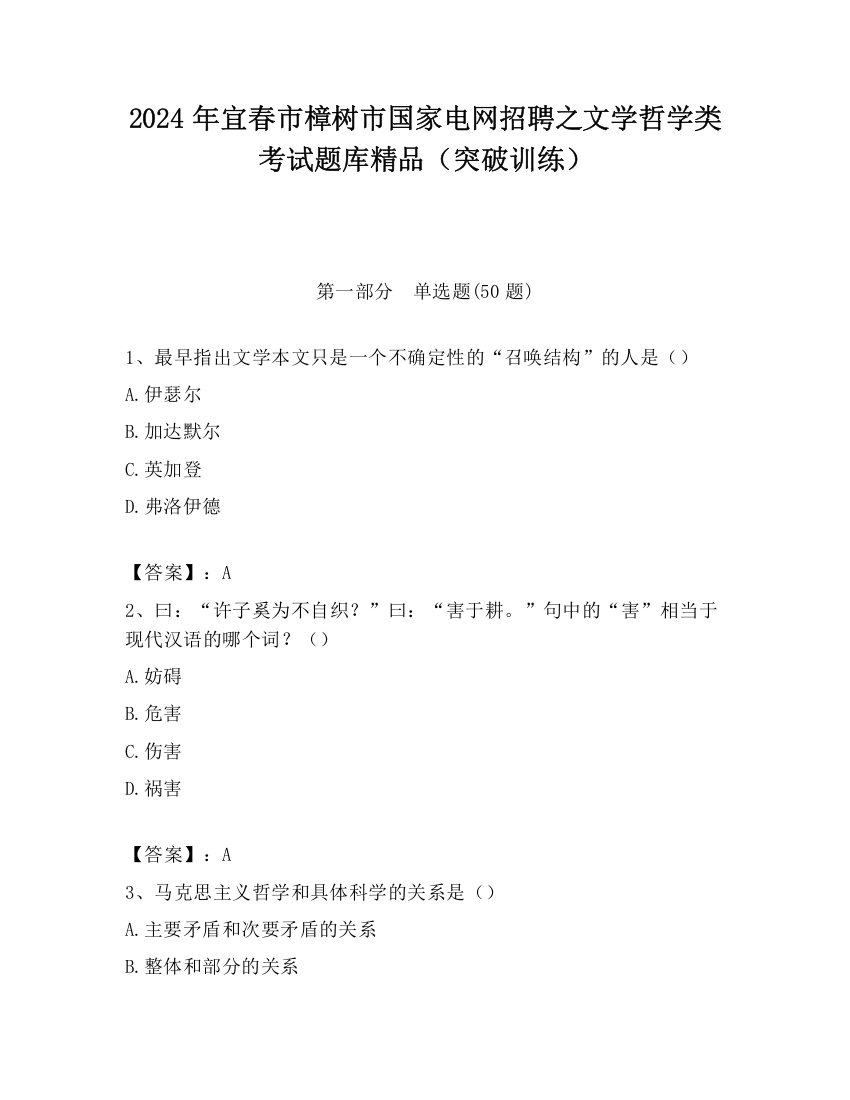 2024年宜春市樟树市国家电网招聘之文学哲学类考试题库精品（突破训练）