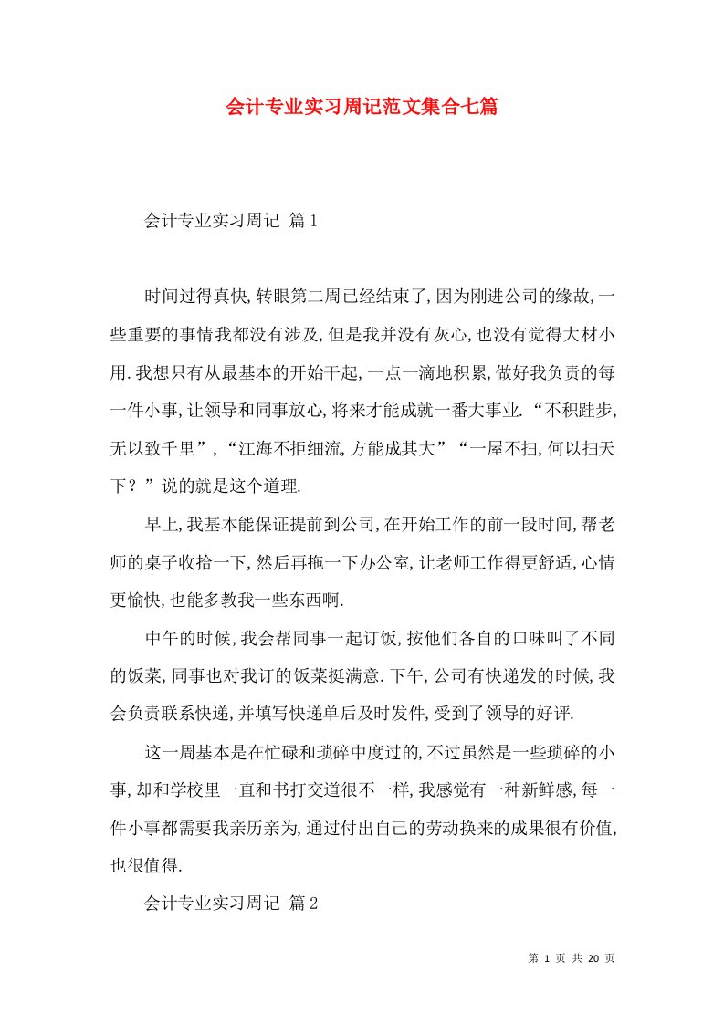 会计专业实习周记范文集合七篇