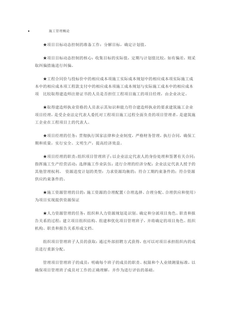 二级建造师施工管理概论重点讲义(1)