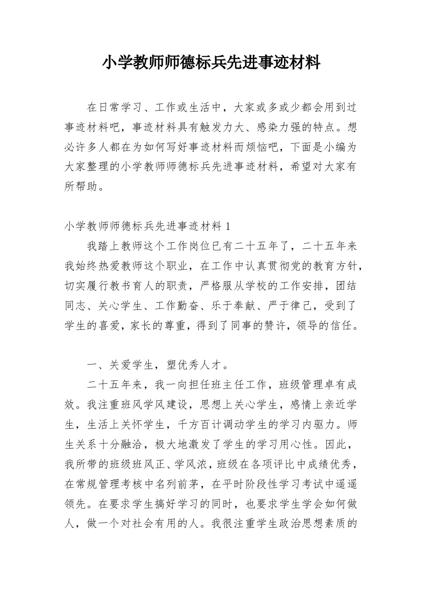 小学教师师德标兵先进事迹材料_28