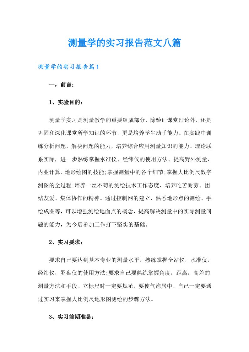 测量学的实习报告范文八篇