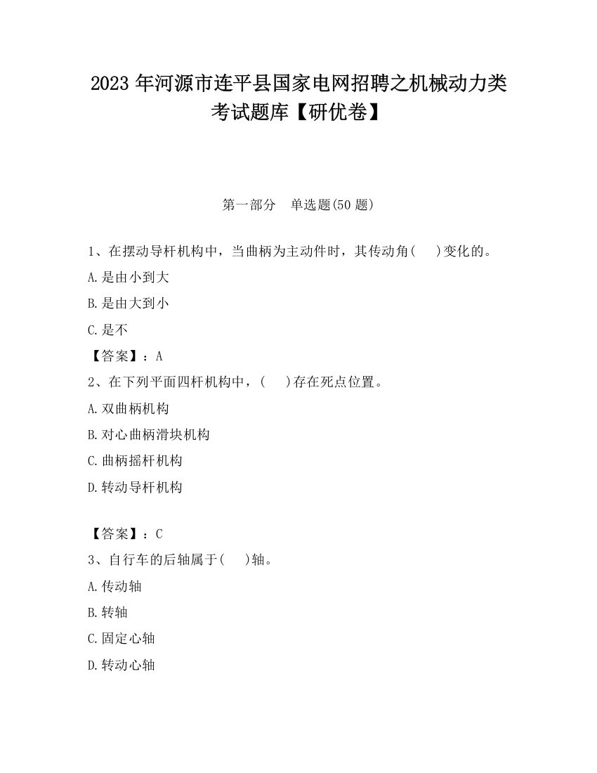 2023年河源市连平县国家电网招聘之机械动力类考试题库【研优卷】