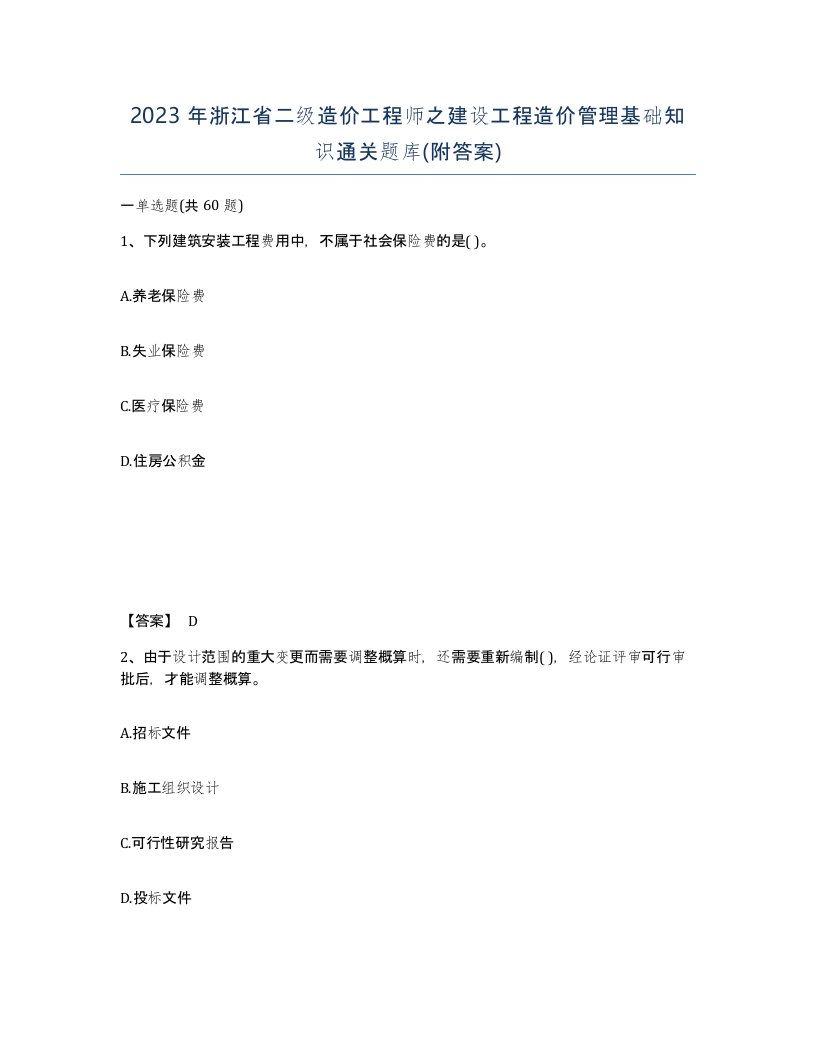 2023年浙江省二级造价工程师之建设工程造价管理基础知识通关题库附答案