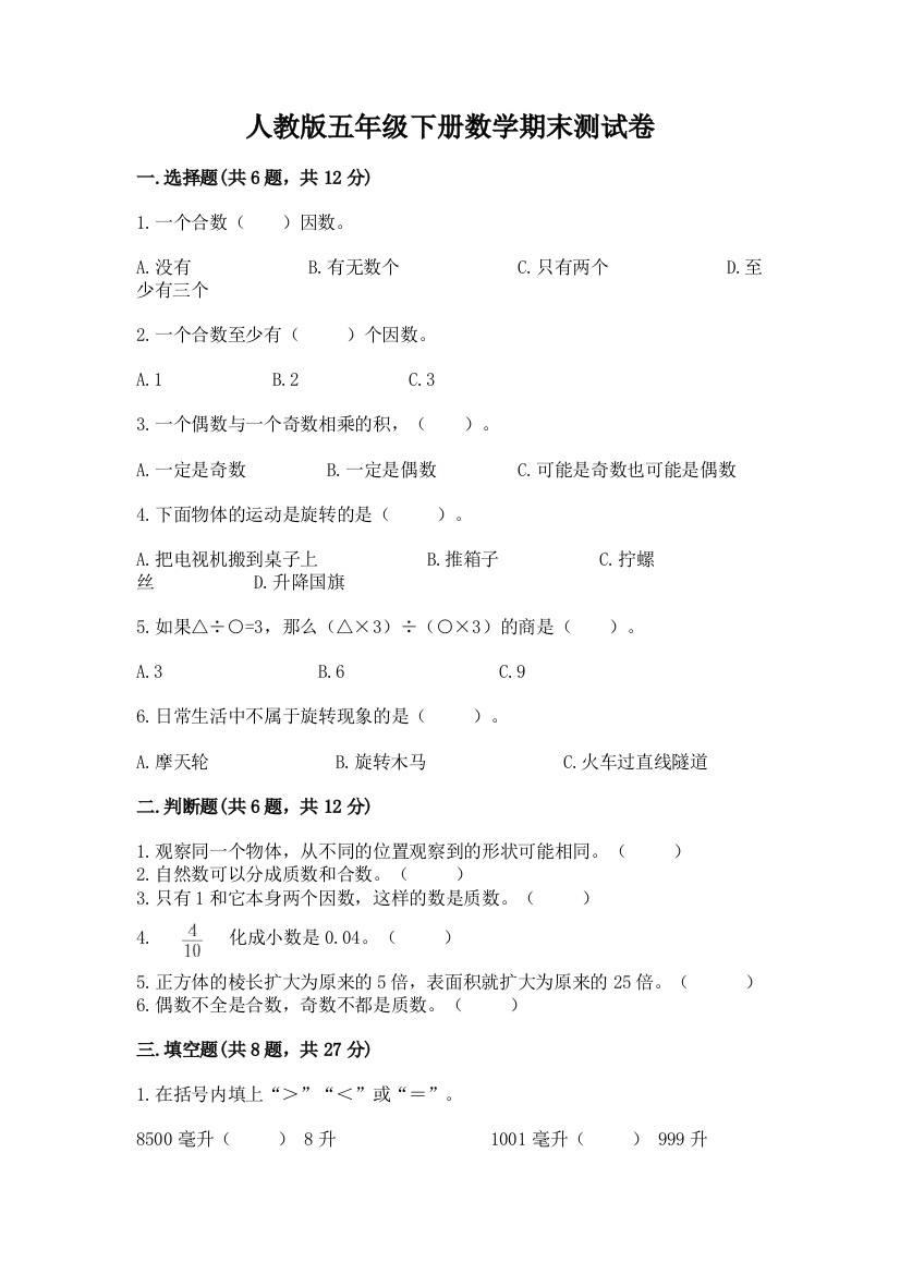 人教版五年级下册数学期末测试卷含答案【满分必刷】