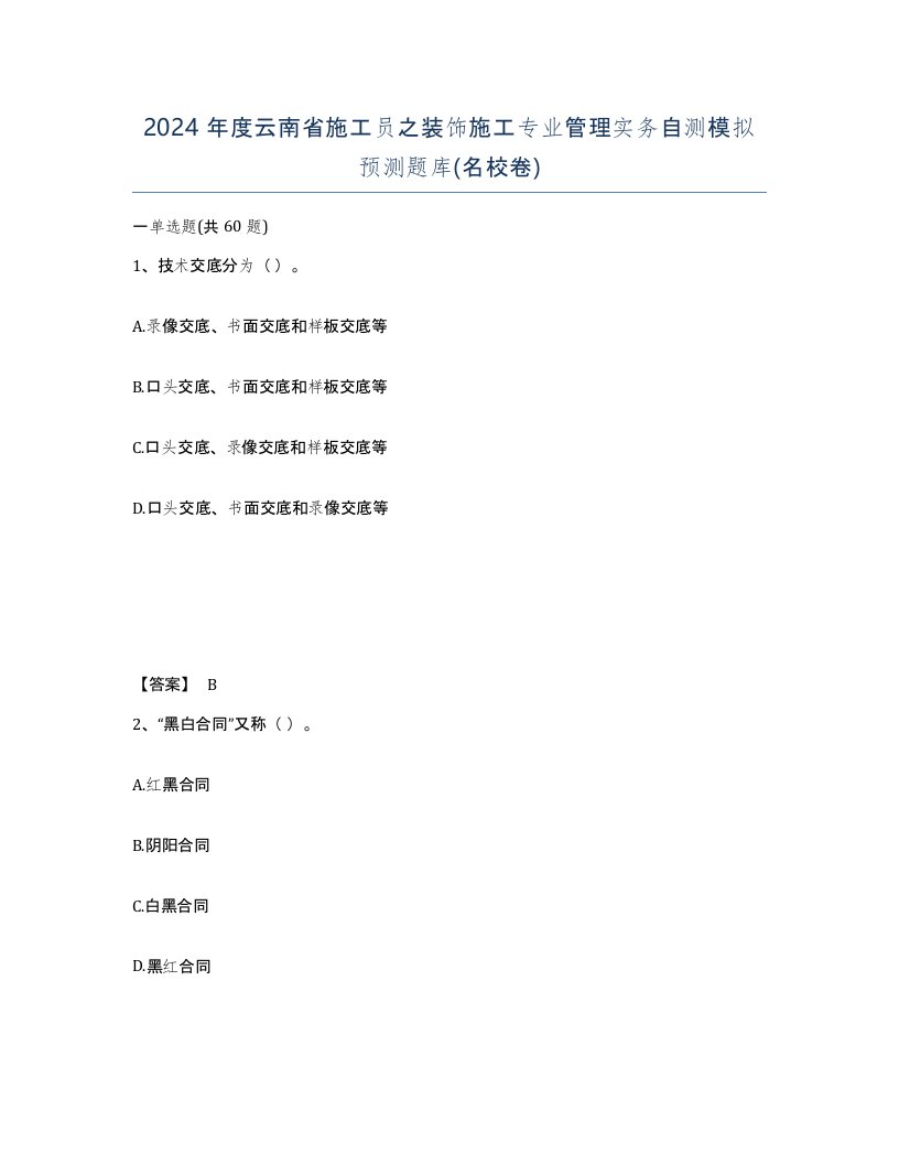 2024年度云南省施工员之装饰施工专业管理实务自测模拟预测题库名校卷