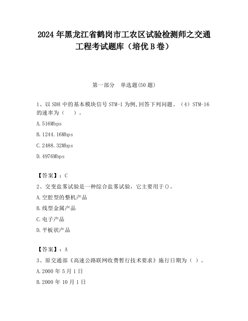 2024年黑龙江省鹤岗市工农区试验检测师之交通工程考试题库（培优B卷）