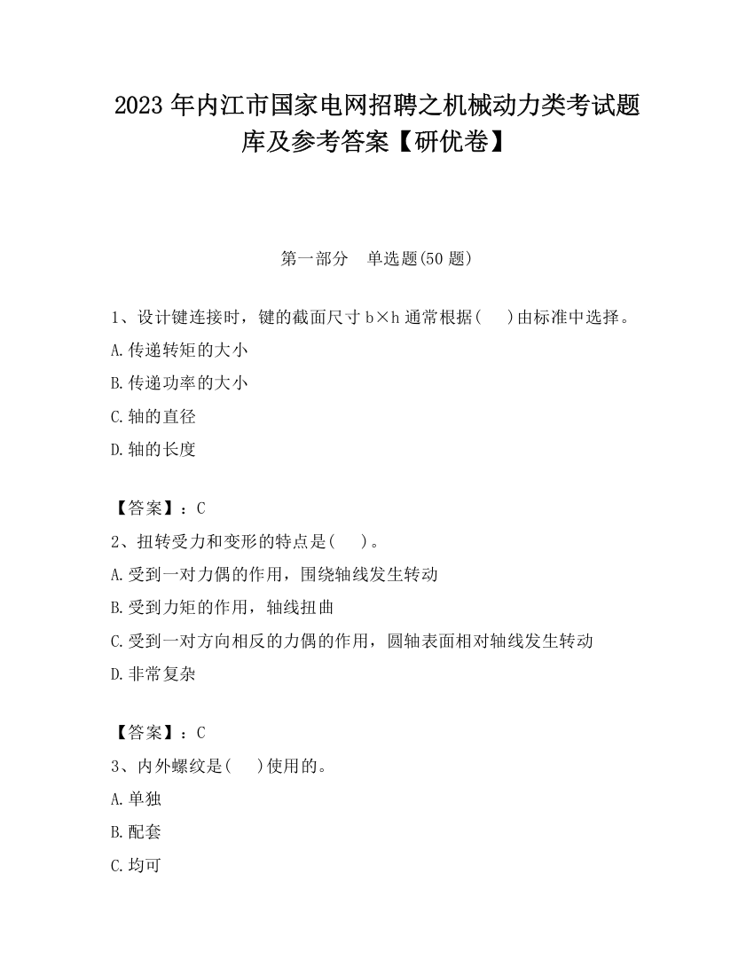 2023年内江市国家电网招聘之机械动力类考试题库及参考答案【研优卷】