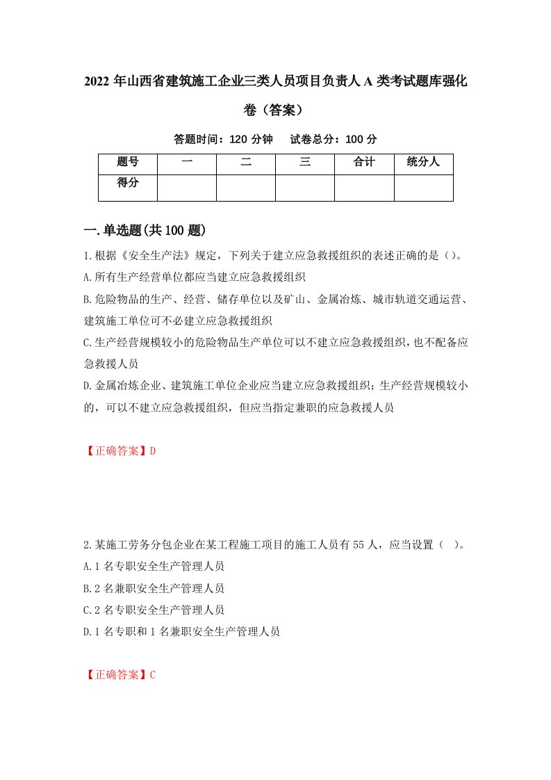 2022年山西省建筑施工企业三类人员项目负责人A类考试题库强化卷答案25