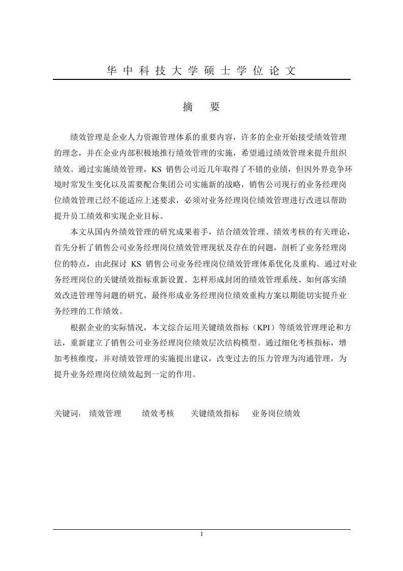 KS销售公司业务经理岗位绩效管理的研究论文