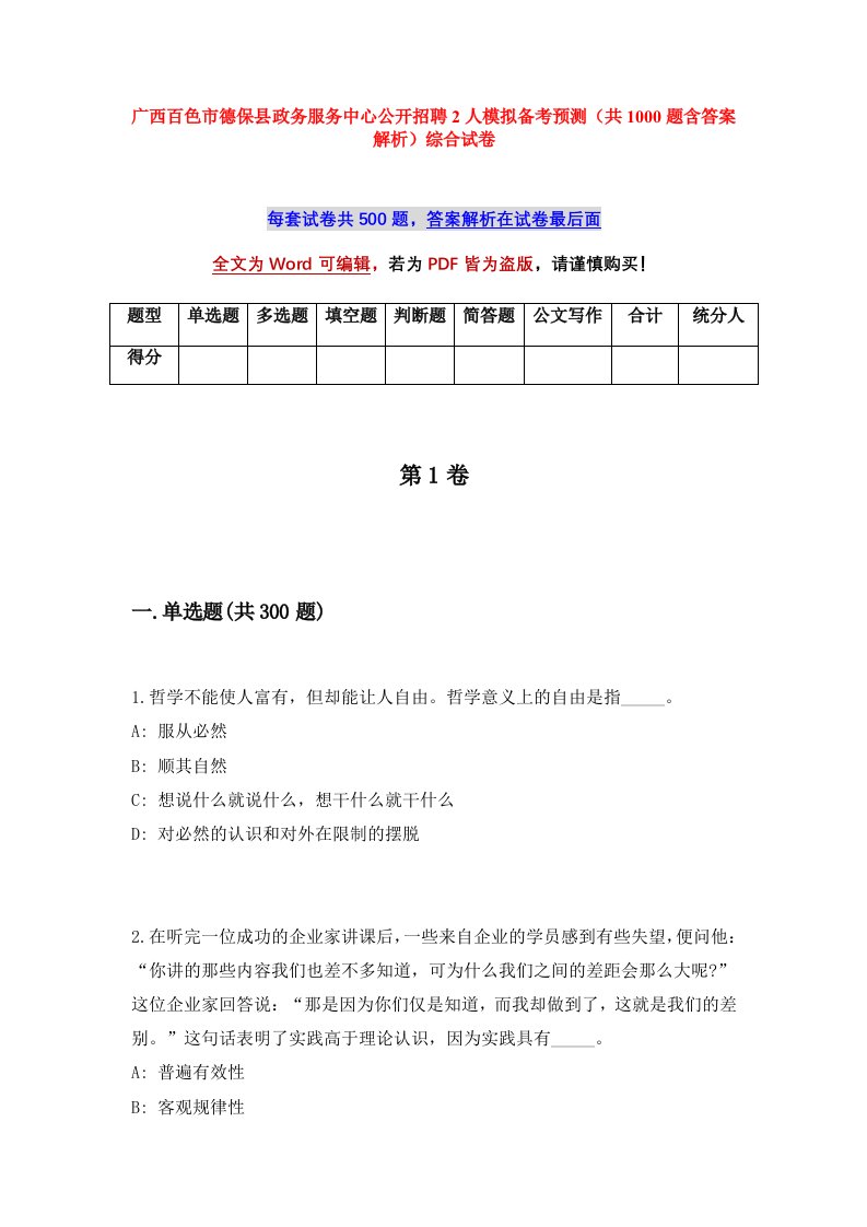 广西百色市德保县政务服务中心公开招聘2人模拟备考预测共1000题含答案解析综合试卷