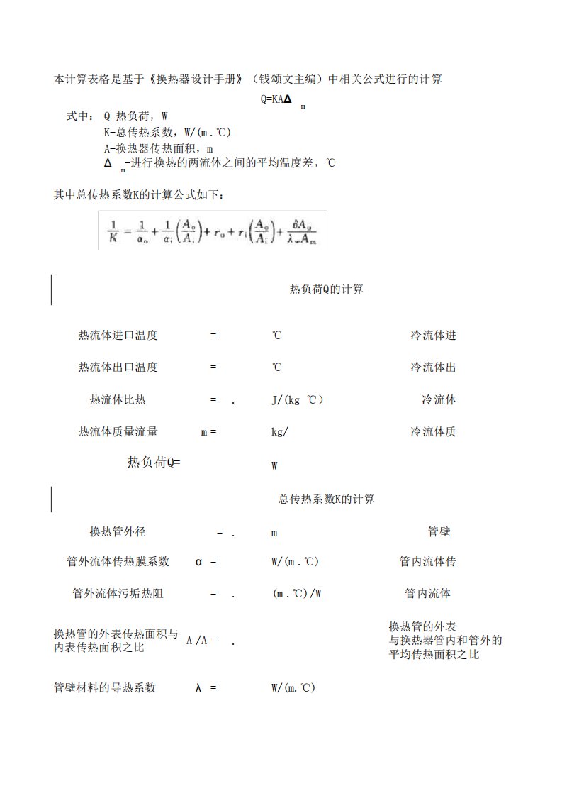 管壳式换热器换热面积换热器设计手册